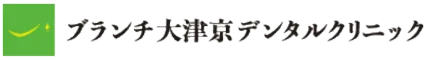ブランチ大津京デンタルクリニック