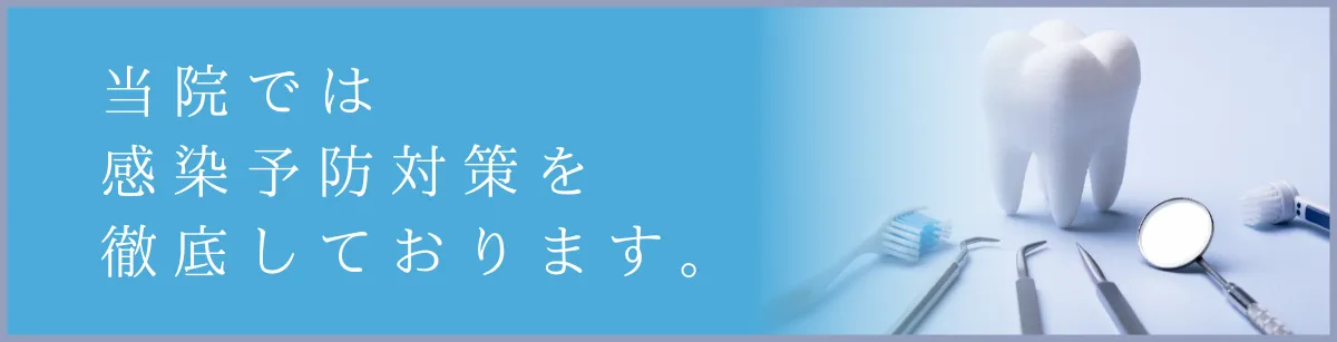 当院では感染予防対策を徹底しております。