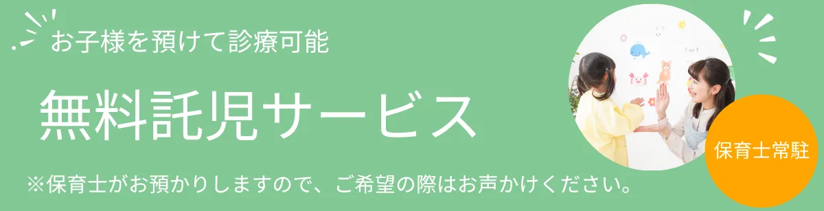 お子様を預けて診療可能 無料託児サービス 保育士が常駐