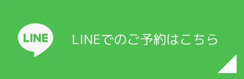 LINEでのご予約はこちら