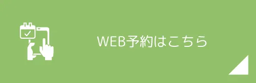 WEB予約はこちら