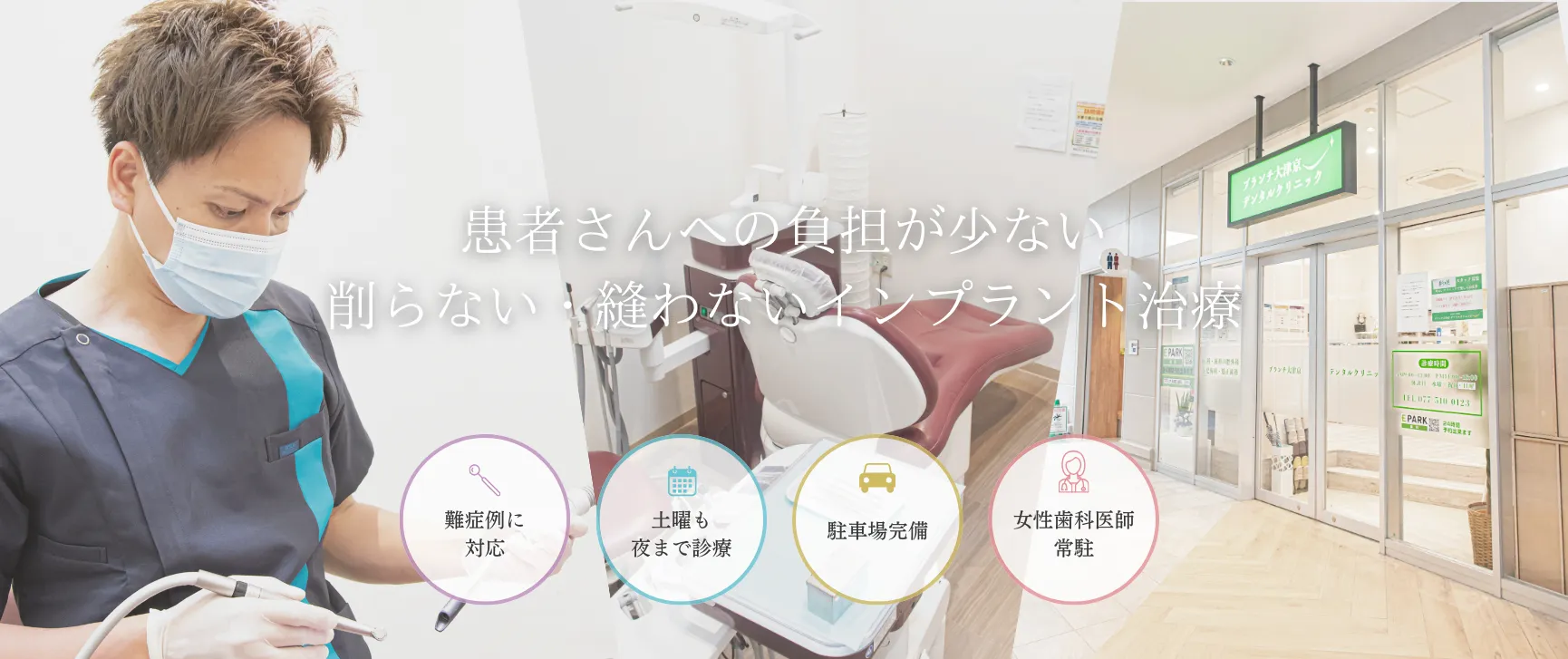 患者さんへの負担が少ない 削らない・縫わないインプラント治療