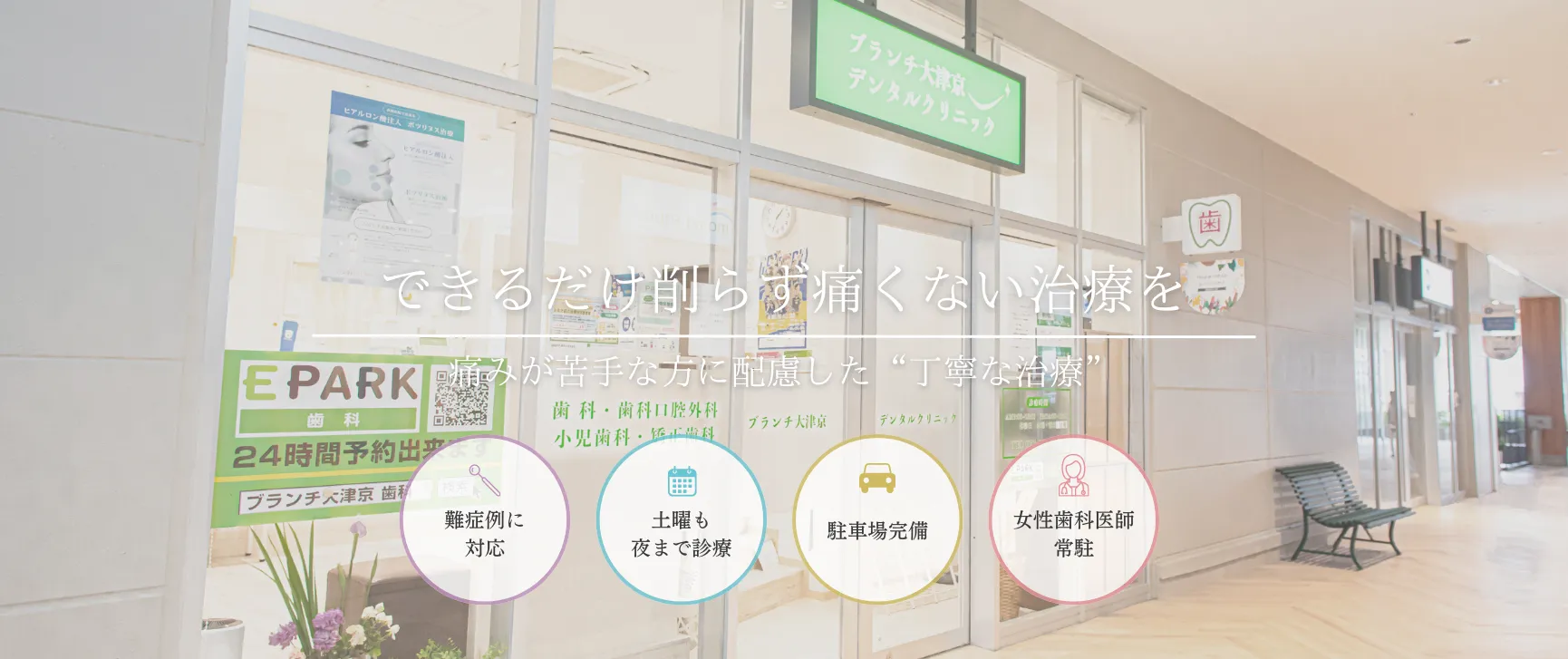 できるだけ削らず痛くない治療を 痛みが苦手な方に配慮した「丁寧な治療」