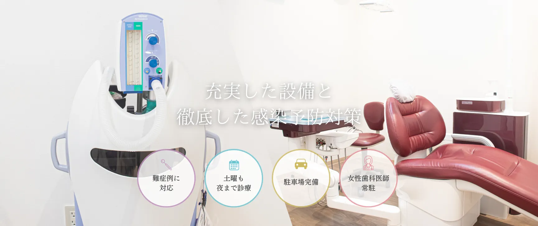 充実した設備と徹底した感染対策