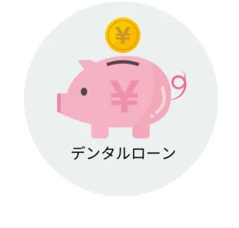 デンタルローン
