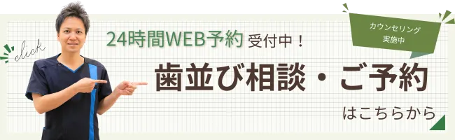 矯正予約バナー