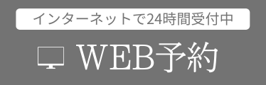 Web予約